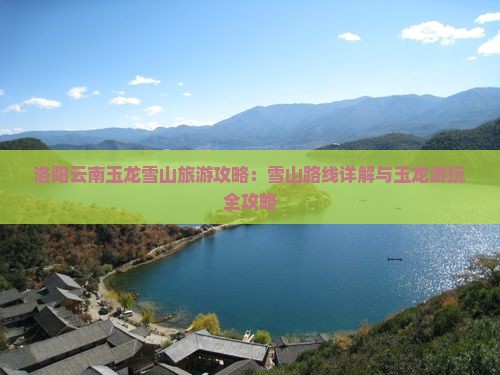 洛阳去云南玉龙雪山七日游