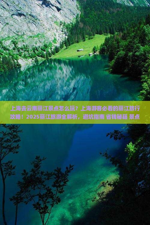 上海去云南丽江景点