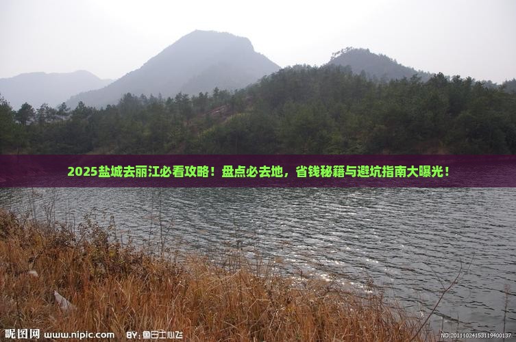 盐城去云南丽江必去地