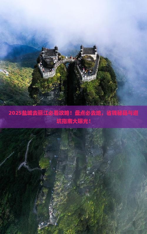 盐城去云南丽江必去地