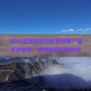 盐城去云南丽江必去地