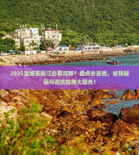 盐城去云南丽江必去地