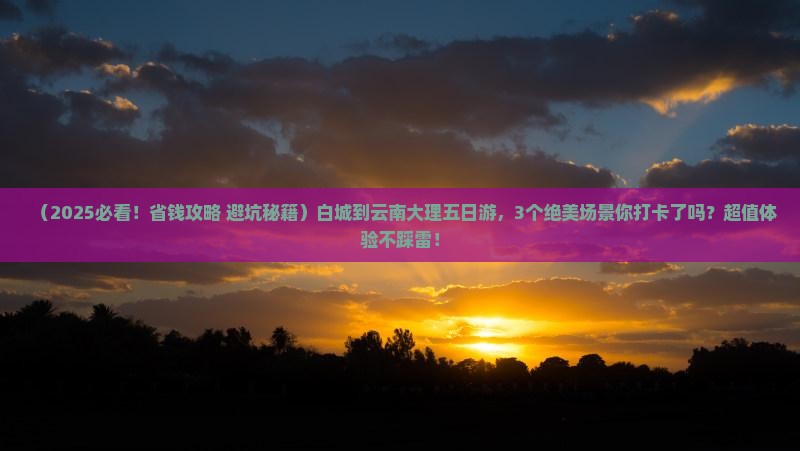 白城到云南大理五日游