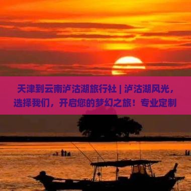 天津到云南泸沽湖旅行社