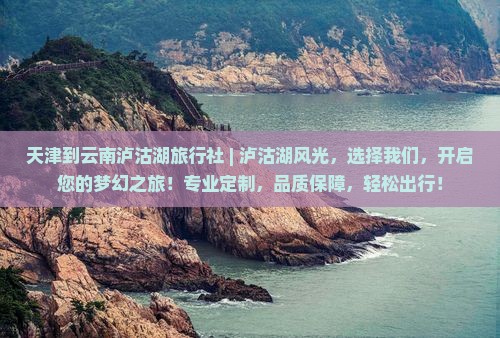 天津到云南泸沽湖旅行社
