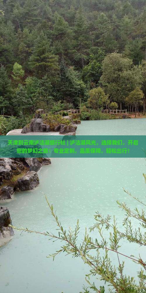 天津到云南泸沽湖旅行社