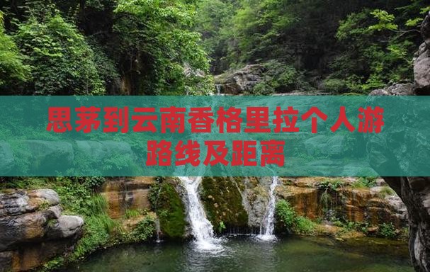 思茅到云南香格里拉个人游 思茅到云南香格里拉个人游