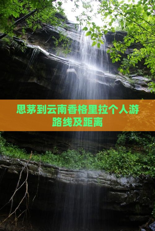 思茅到云南香格里拉个人游 思茅到云南香格里拉个人游