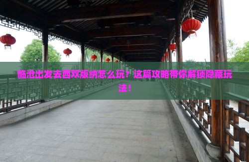 临沧去云南西双版纳哪里玩