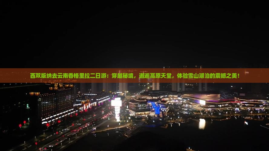 西双版纳去云南香格里拉二日游