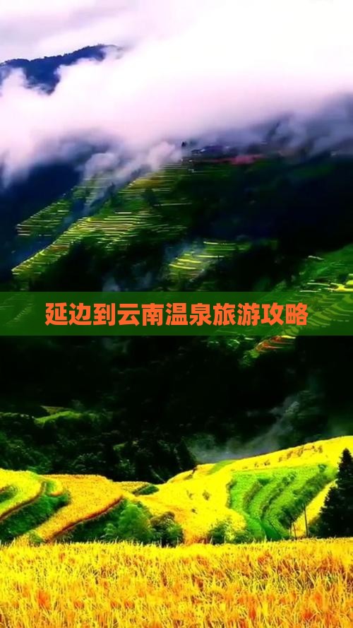 延边到云南温泉必去地