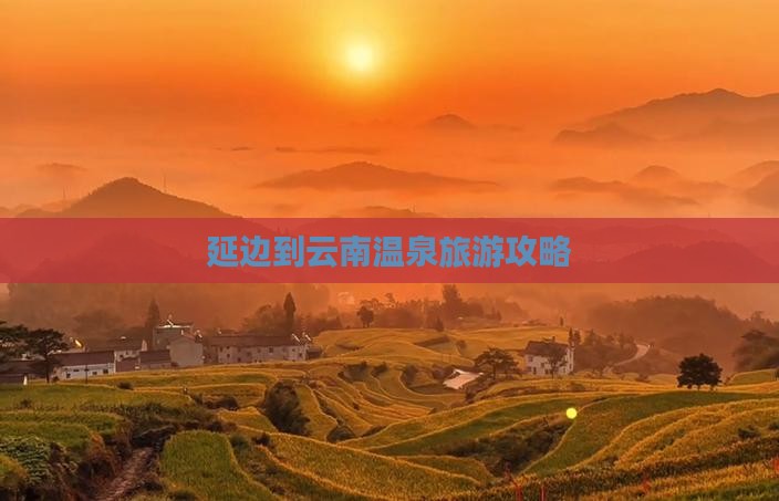 延边到云南温泉必去地