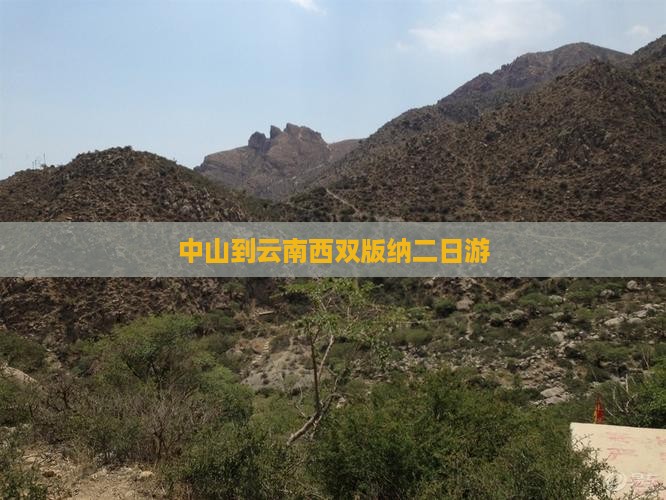 中山到云南西双版纳二日游