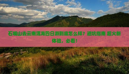 石嘴山去云南洱海四日游