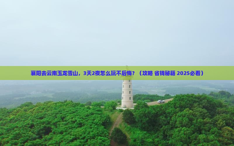 襄阳去云南玉龙雪山哪里玩