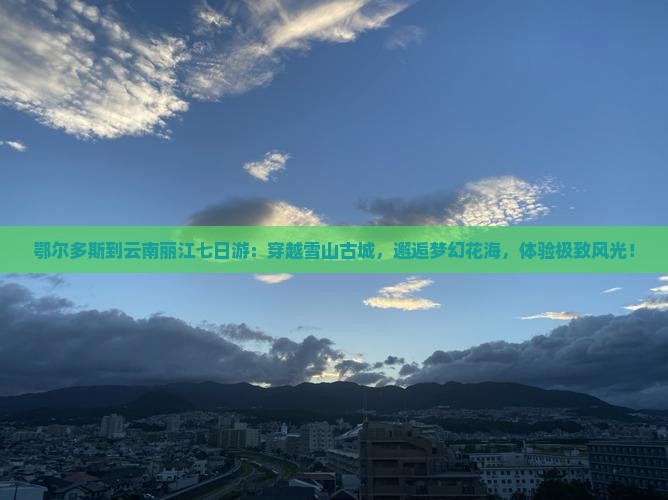 鄂尔多斯到云南丽江七日游