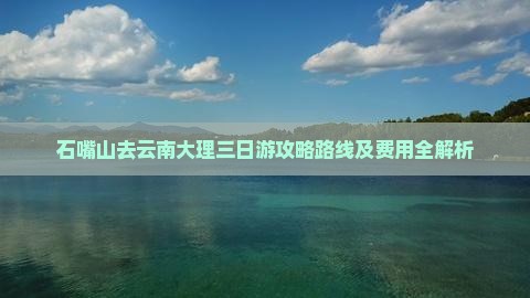石嘴山去云南大理三日游