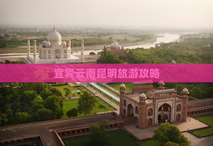 宜宾去云南昆明团体旅游