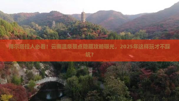 博尔塔拉去云南温泉景点