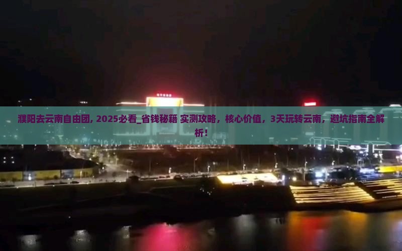 濮阳去云南自由团