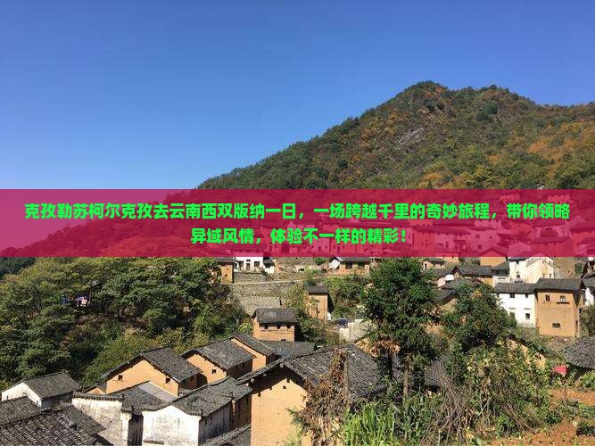 克孜勒苏柯尔克孜去云南西双版纳一日