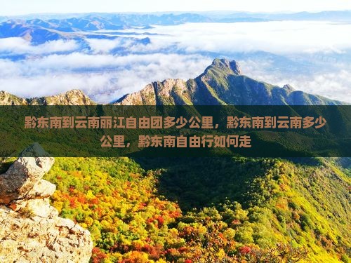 黔东南到云南丽江自由团