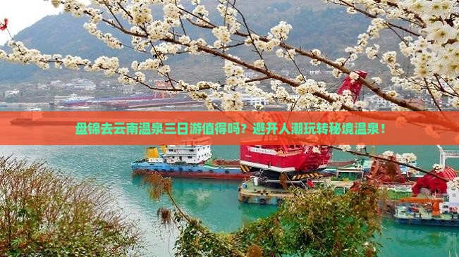 盘锦去云南温泉三日游