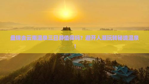 盘锦去云南温泉三日游