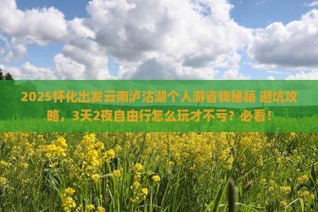 怀化到云南泸沽湖个人游