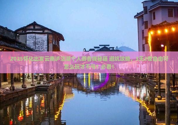 怀化到云南泸沽湖个人游