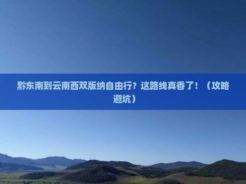 黔东南到云南西双版纳自由行
