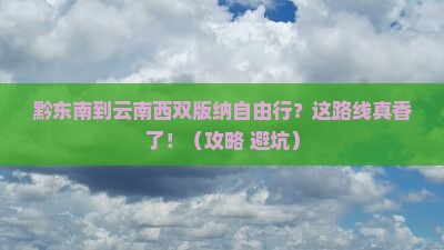 黔东南到云南西双版纳自由行
