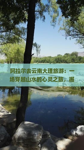 阿拉尔去云南大理旅游