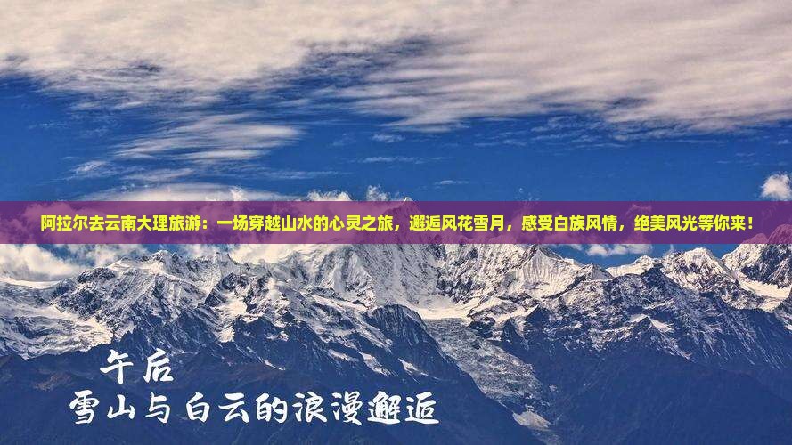 阿拉尔去云南大理旅游