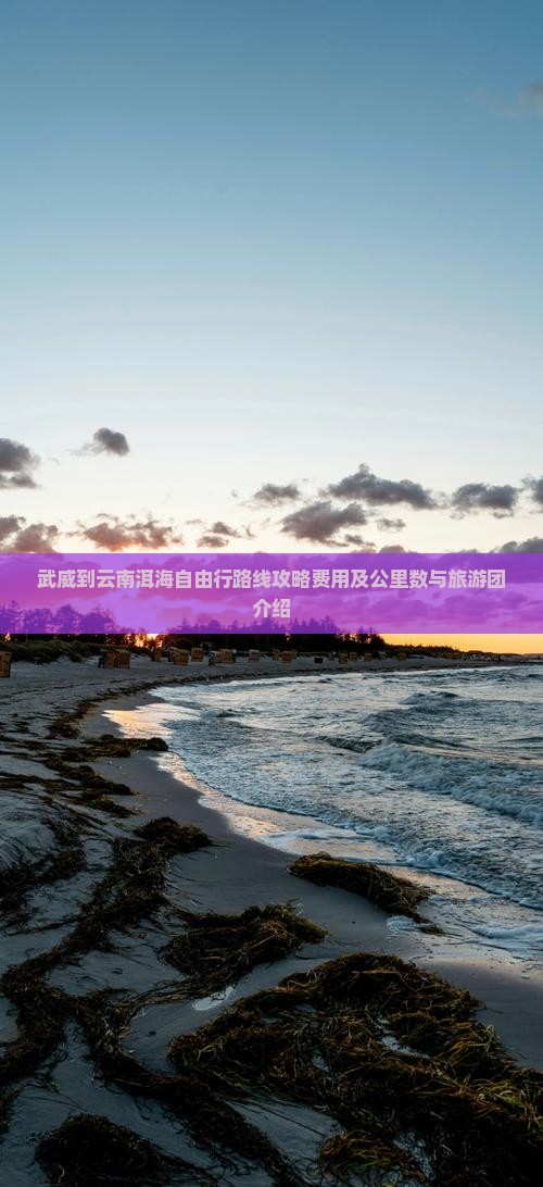 武威到云南洱海自由行