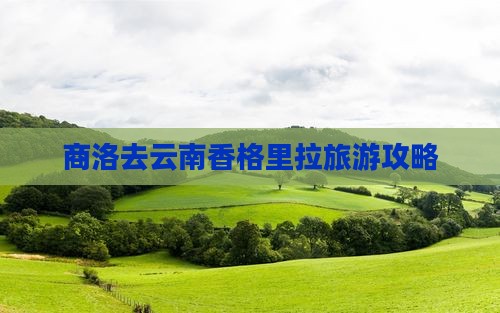 商洛去云南香格里拉门票