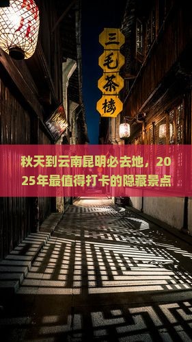 秋天到云南昆明必去地