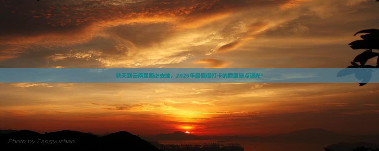 秋天到云南昆明必去地