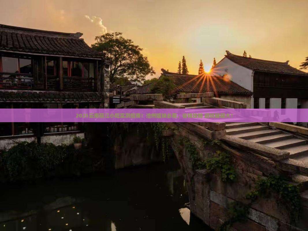 沧州去云南丽江旅游小吃