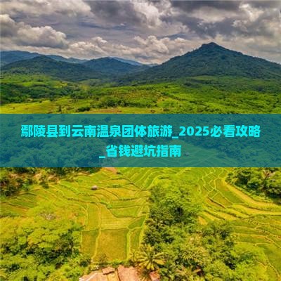 鄢陵县到云南温泉团体旅游