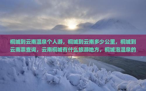 桐城到云南温泉个人游