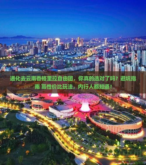 通化去云南香格里拉自由团