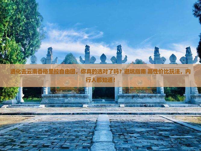 通化去云南香格里拉自由团