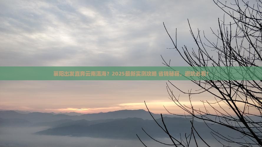 襄阳到云南洱海大型旅游团