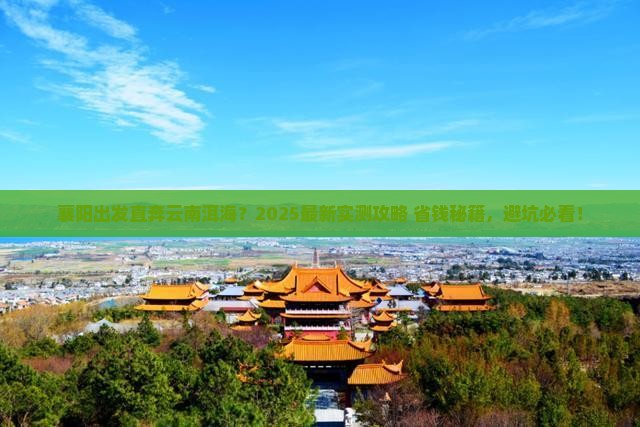 襄阳到云南洱海大型旅游团