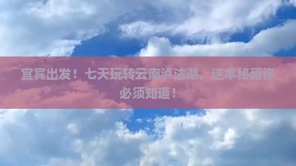 宜宾去云南泸沽湖七日游