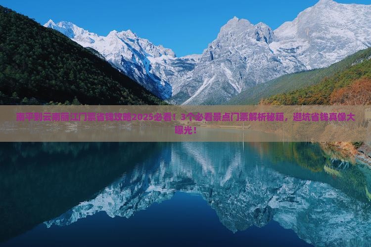 南平到云南丽江门票