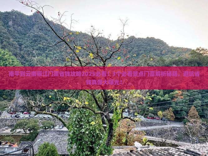 南平到云南丽江门票