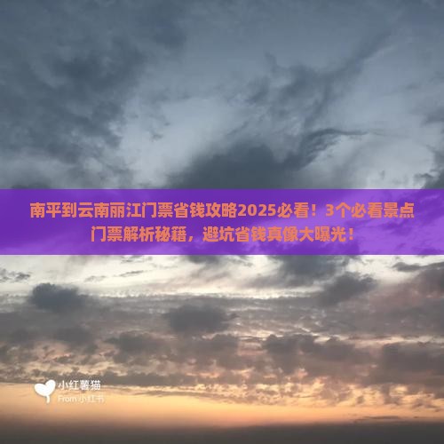 南平到云南丽江门票