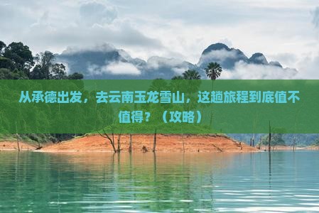 承德到云南玉龙雪山旅游